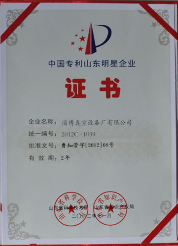 公司被山東省科學(xué)技術(shù)廳,山東省知識(shí)產(chǎn)權(quán)局評(píng)為中國(guó)專(zhuān)利山東明星企業(yè)