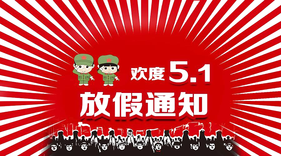 2021年五一勞動(dòng)節(jié)放假通知！